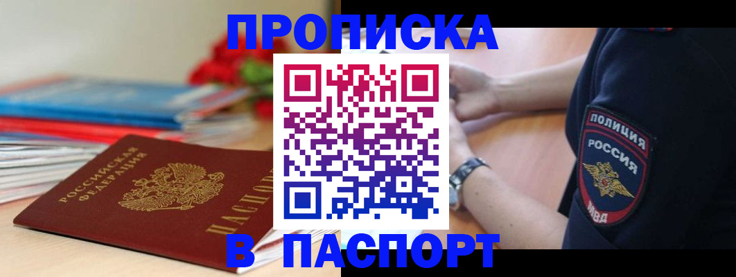 прописка законно в Спасске-Дальнем